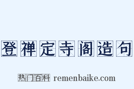 登禅定寺阁造句是什么意思的图片